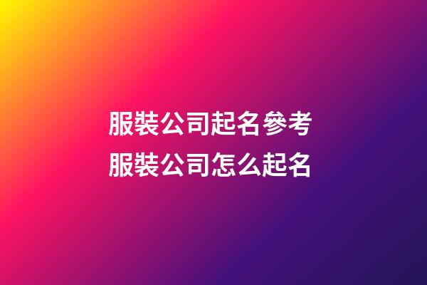 服裝公司起名參考 服裝公司怎么起名